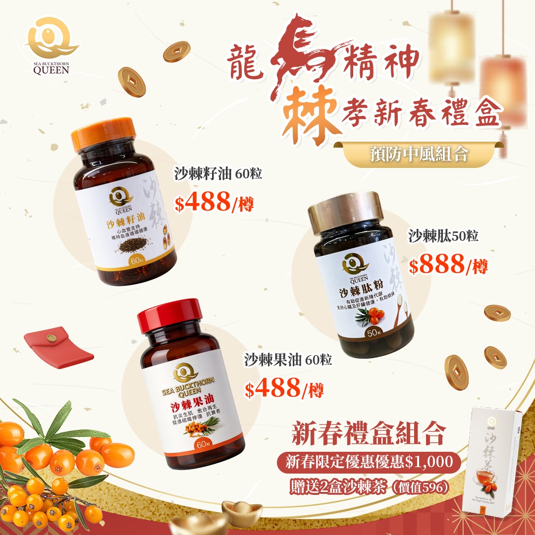 『促銷優惠』沙棘籽油(60粒/樽)+沙棘果油(60粒/樽)+沙棘肽粉（50粒/樽）