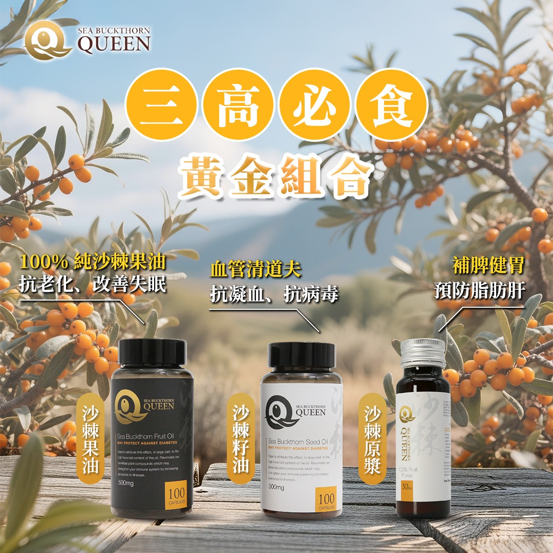 三高必食黃金組合-沙棘果油+沙棘籽油+沙棘原漿